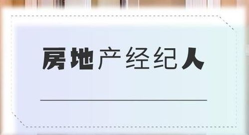 遂寧房地產(chǎn)經(jīng)紀(jì)人報名地點(diǎn)與考證全攻略