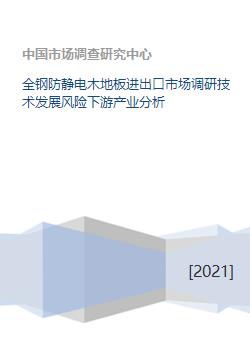 全鋼防靜電木地板市場全景分析 進出口、技術、風險與下游產業